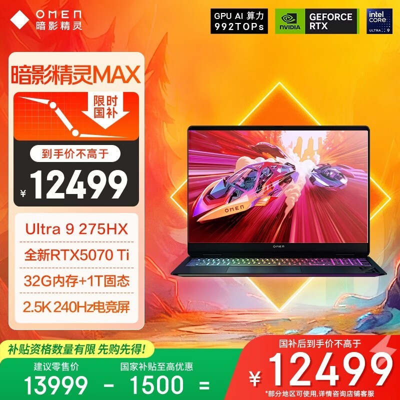 惠普（HP）暗影精灵MAX游戏本笔记本电脑 国家补贴（U9-275HX RTX5070Ti 32G 1T QHD240Hz 500nits电竞屏）