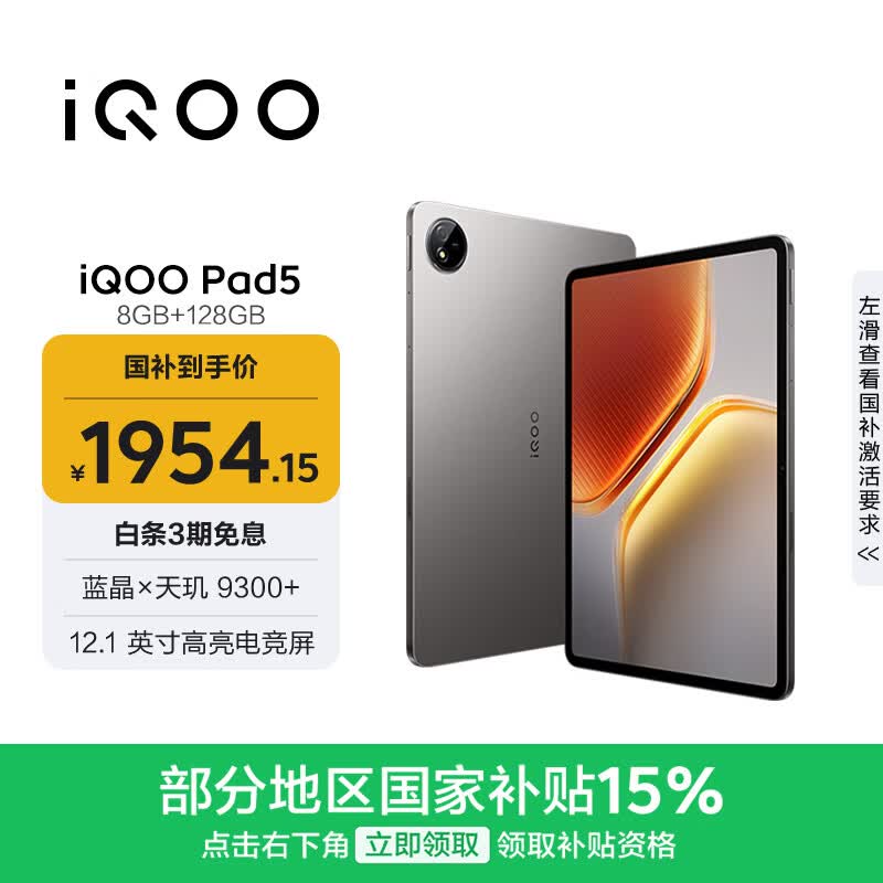 iQOO Pad5 8GB+128GB 灰晶 国家补贴15% 12.1英寸游戏电竞大屏 蓝晶×天玑9300+ 平板电脑 vivo