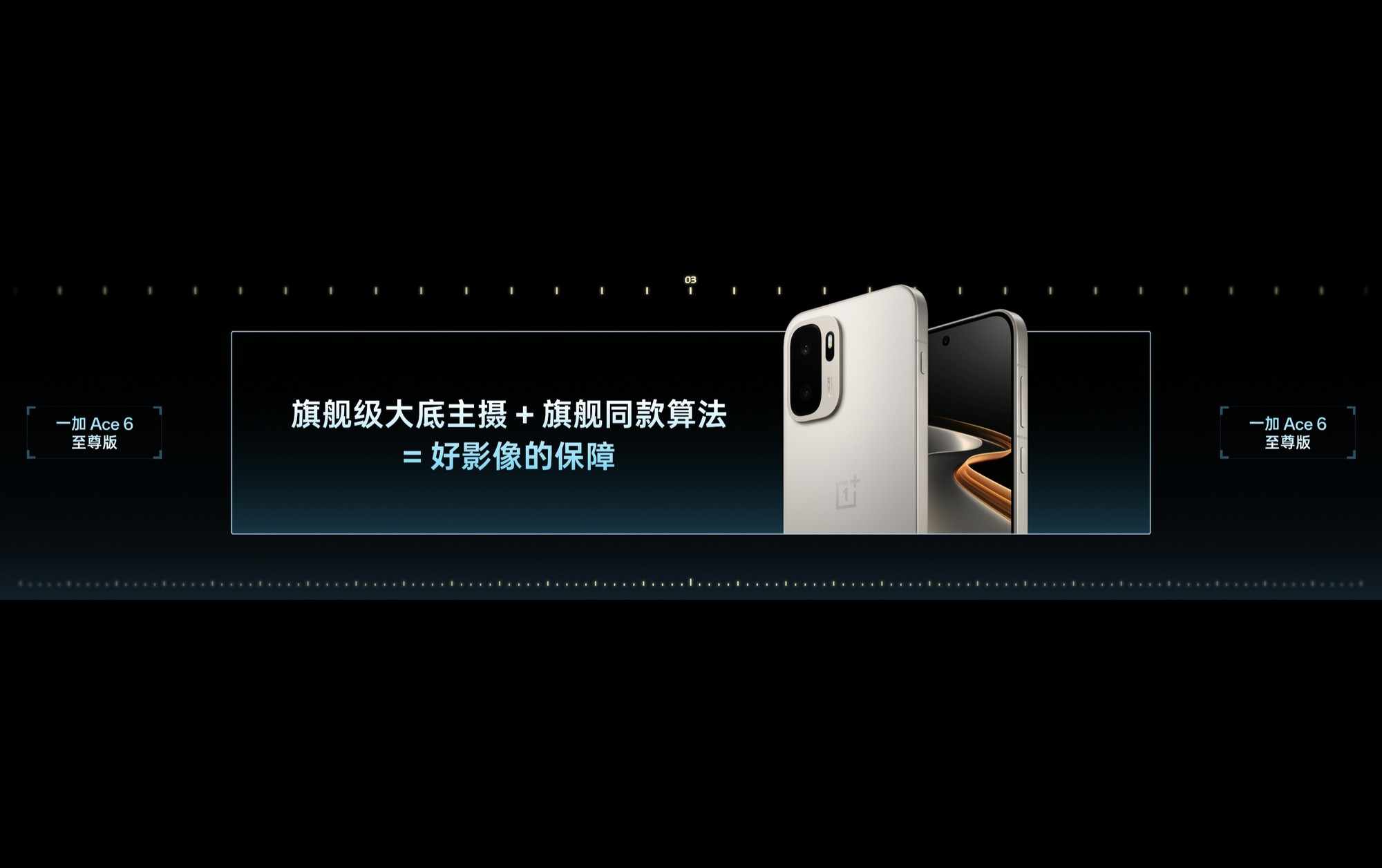 3499元起售携“枪神”形态出击！一加 Ace 6 至尊版发布会汇总