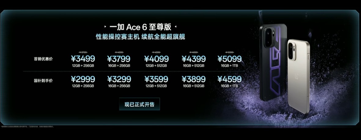 3499元起售携“枪神”形态出击！一加 Ace 6 至尊版发布会汇总