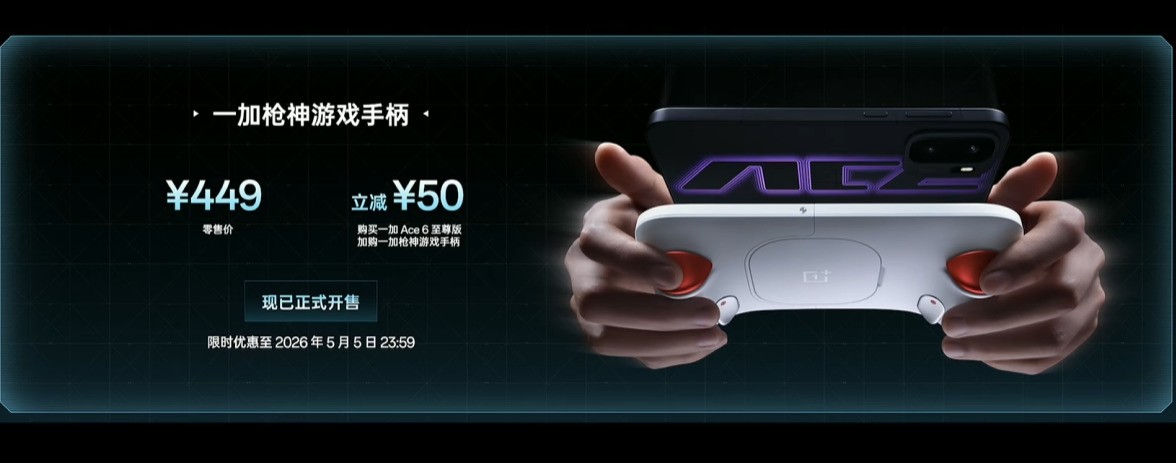 3499元起售携“枪神”形态出击！一加 Ace 6 至尊版发布会汇总