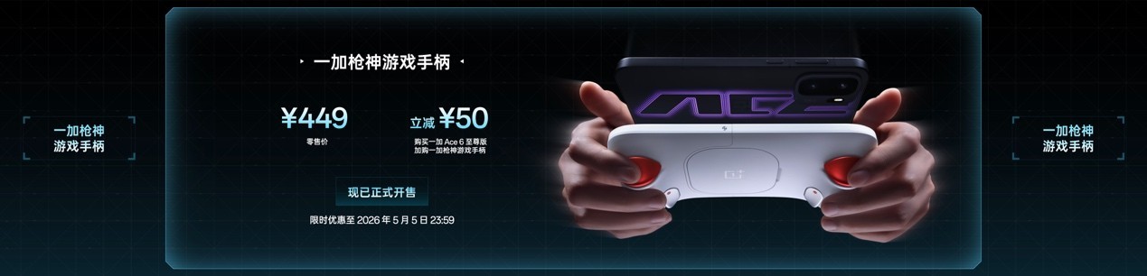 一加 Ace 6 至尊版正式发布:为射击游戏而生的双形态新装备