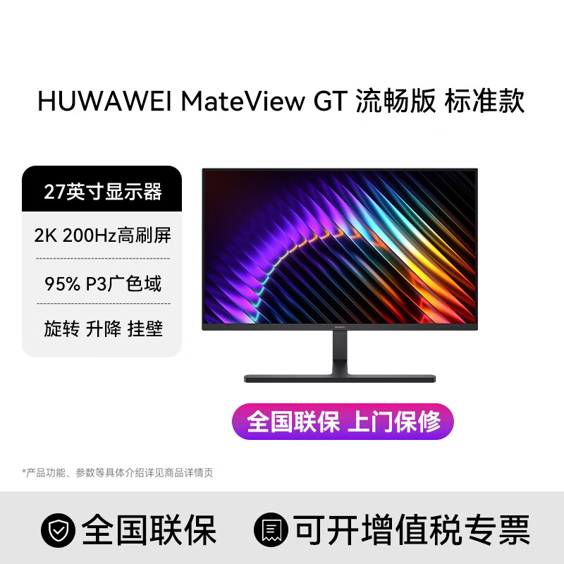 华为 MateView GT 27英寸显示器 2K/200Hz/DP/HDMI/旋转升降壁挂