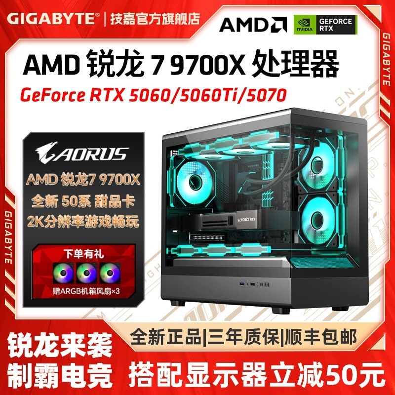 技嘉 官方旗舰店DIY兼容机整机AMD 锐龙7 9700X处理器 搭配RTX5060/RTX5060Ti/5070/9070XT显卡电竞游戏主机