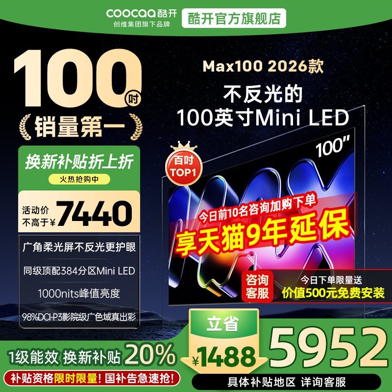 酷开 创维Max100 2026款 100英寸电视 384分区Mini LED 广角柔光屏 4+128GB 智能电视机音画S Pro100P5F