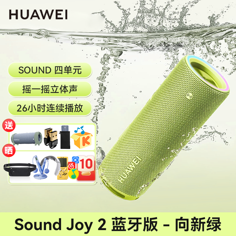 华为 HUAWEI Sound Joy 2 智能版 音箱