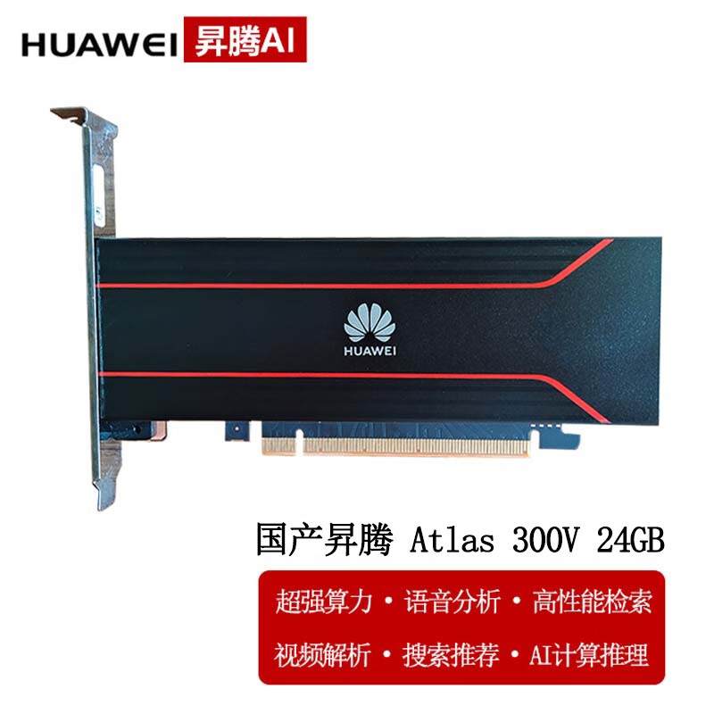 华为Atlas 300V视频解析卡
