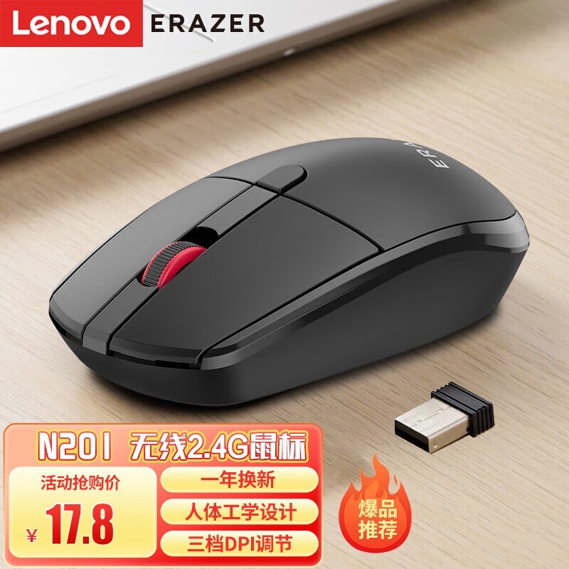 联想异能者N201无线鼠标18.8元热卖