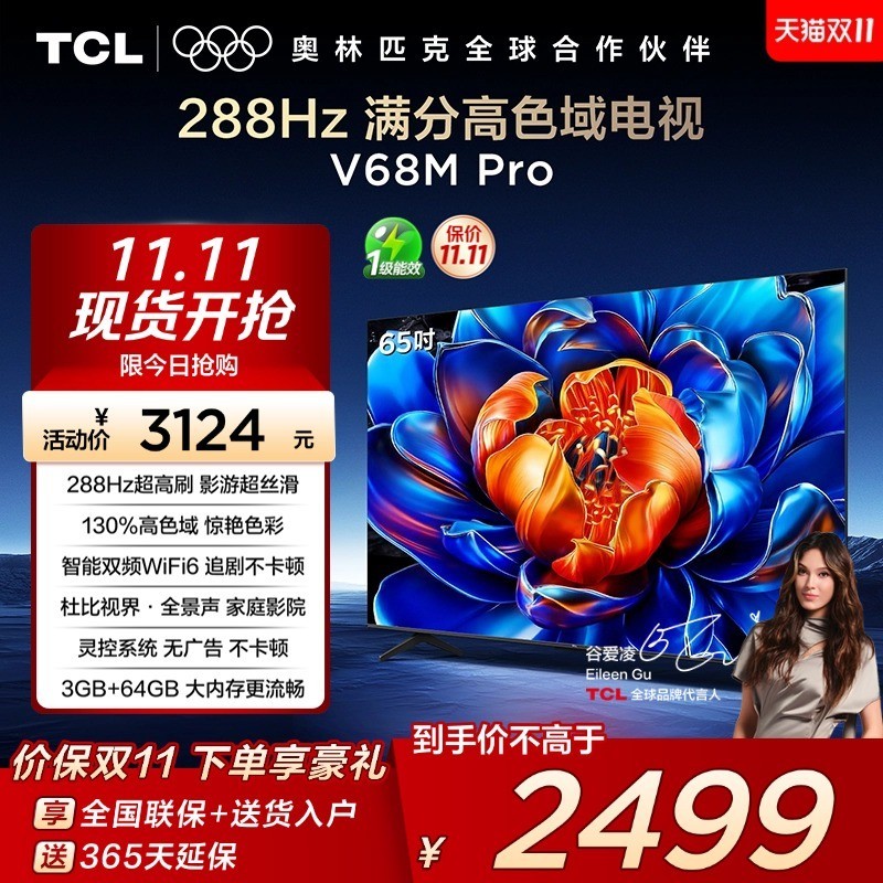 TCL 电视 65V68M Pro 65英寸 288Hz高刷 高色域网络平板电视
