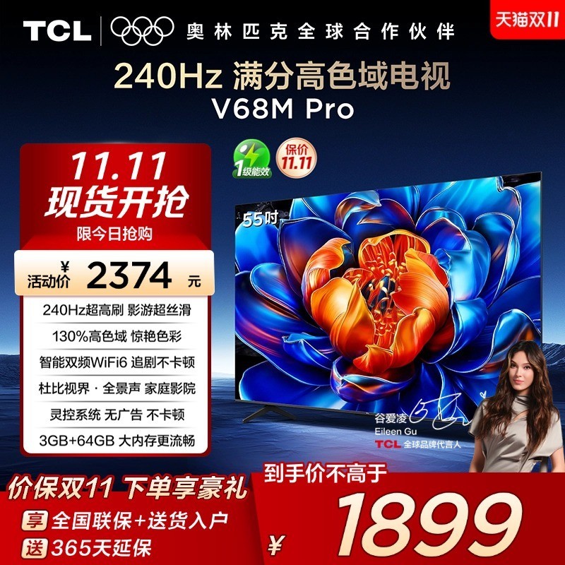 TCL 电视 55V68M Pro 65英寸 240Hz高刷 高色域网络平板电视