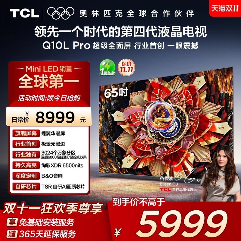 TCL 电视 65Q10L Pro 65英寸 极景QD-Mini LED 万象分区平板电视机