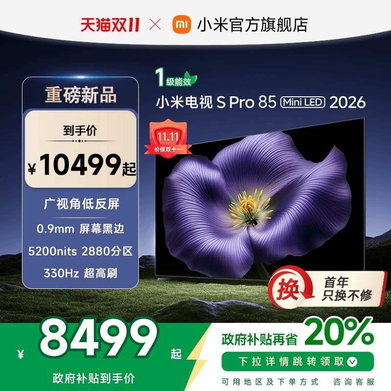 小米 Xiaomi S Pro MiniLED 2026款低反屏2880分区85英寸电视机