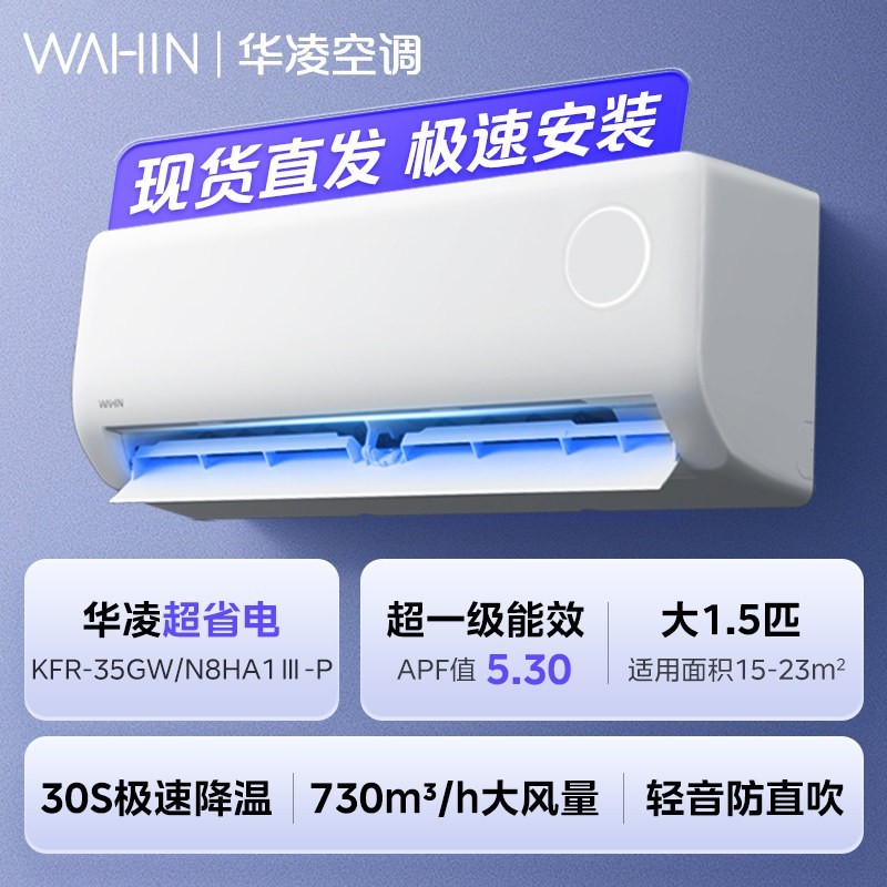 华凌 神机二代Pro系列 KFR-35GW/N8HE1ⅡPro 新一级能效 壁挂式空调