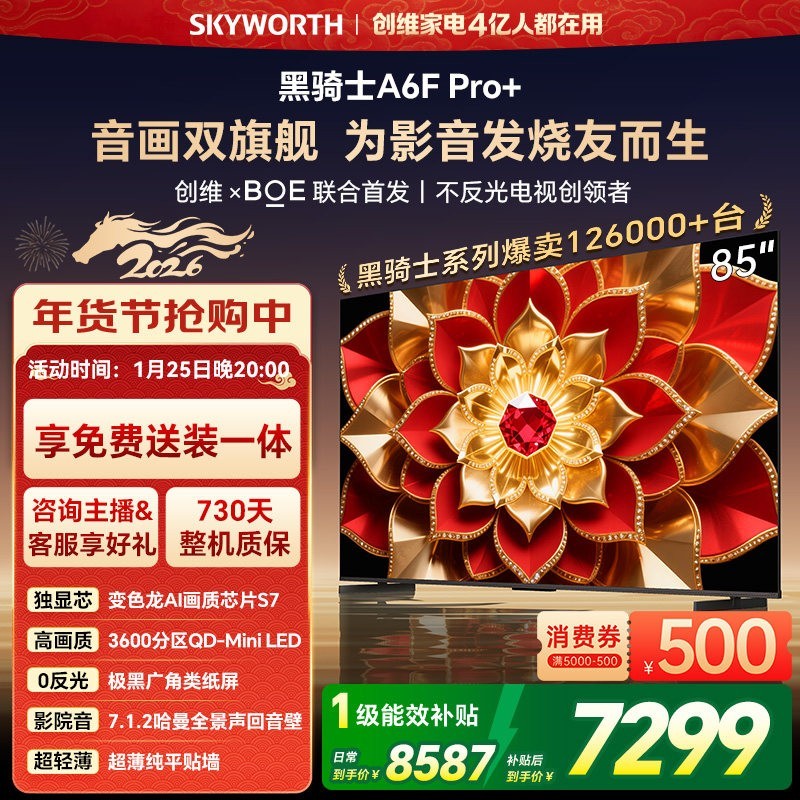 创维 电视85A6F Pro 85英寸 2880分区 MiniLED 内重磅置回音壁液晶智能平板电视机 家电20% 85英寸