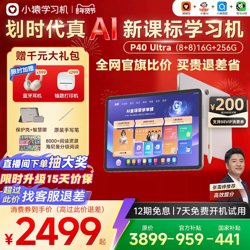 小猿 学习机P40Ultra 猿辅导AI学习机8GB+8GB+256GB+送（蓝牙耳机+错题打印机+保护壳+智慧眠+手写笔）