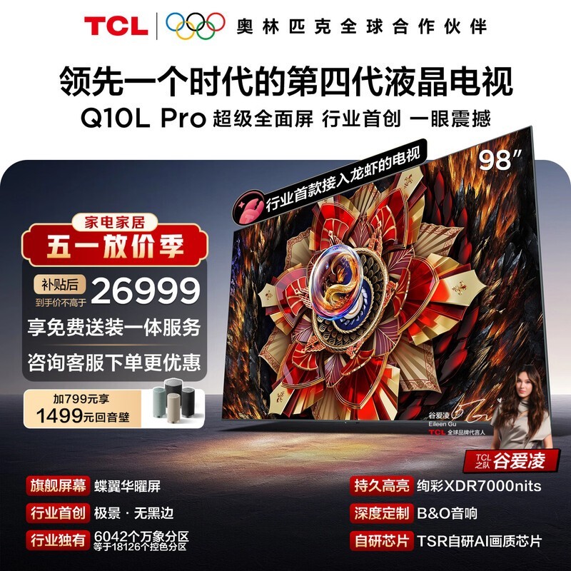 TCL电视 98Q10L Pro 98英寸 极景QD-Mini LED 蝶翼华曜屏 万象分区 98/100英寸 小龙虾 openclaw