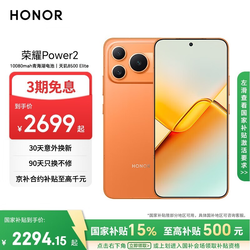 荣耀Power2 12+256 旭日橙 10080mAh青海湖电池 天玑8500 Elite 电梯信号 5G AI 长续航手机