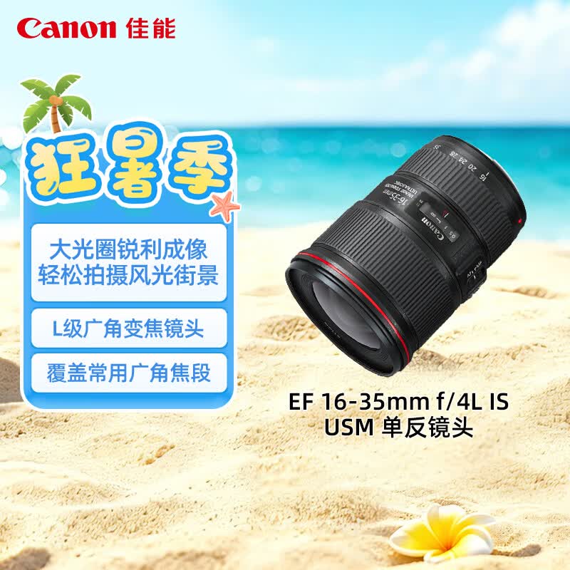 佳能（Canon）【官方旗舰】EF 16-35mm f/4L IS USM 单反镜头 广角变焦镜头