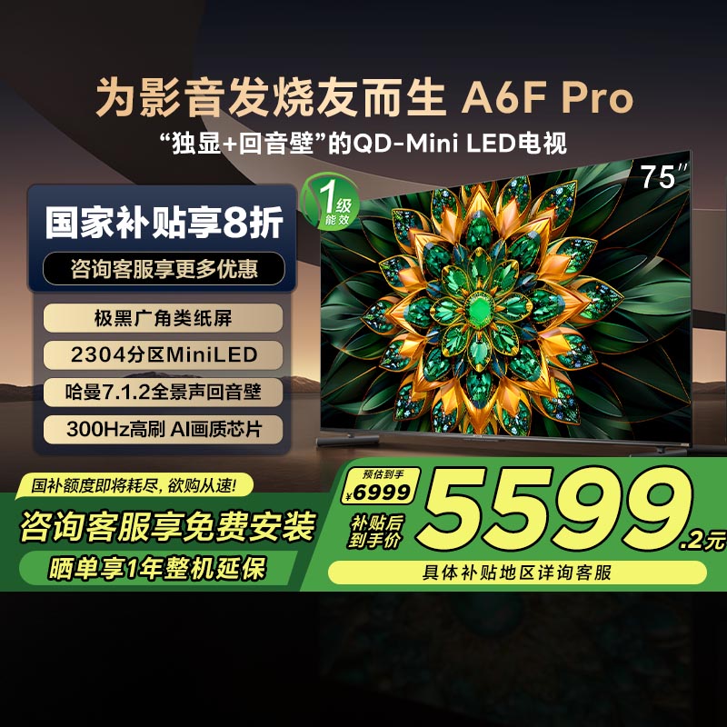 创维 电视75A6F Pro 75英寸 Mini LED 发烧友级画质 补贴