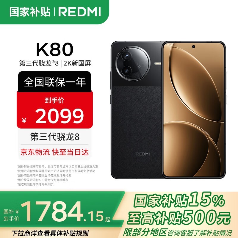 红米K80 5G手机促销,1614元可入手