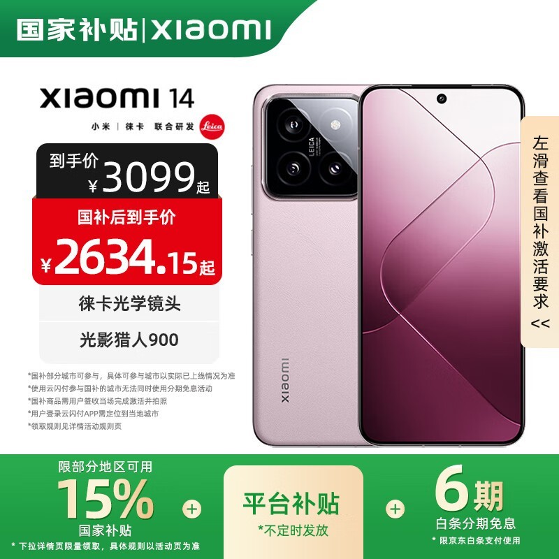 小米14 5G手机京东促销,到手价2362元