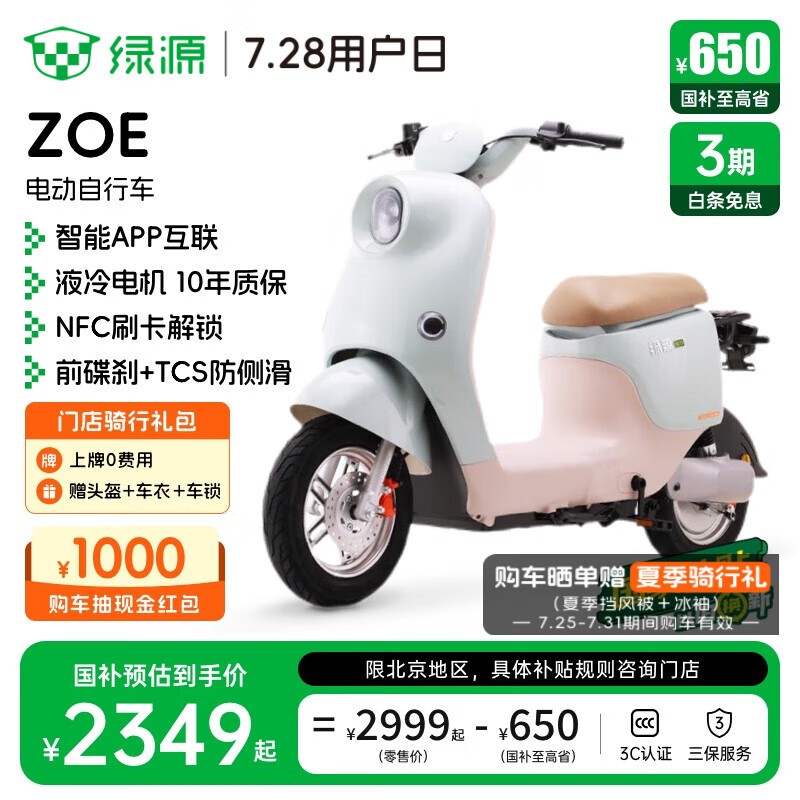 绿源ZOE电动自行车京东优惠,原价3349现2399