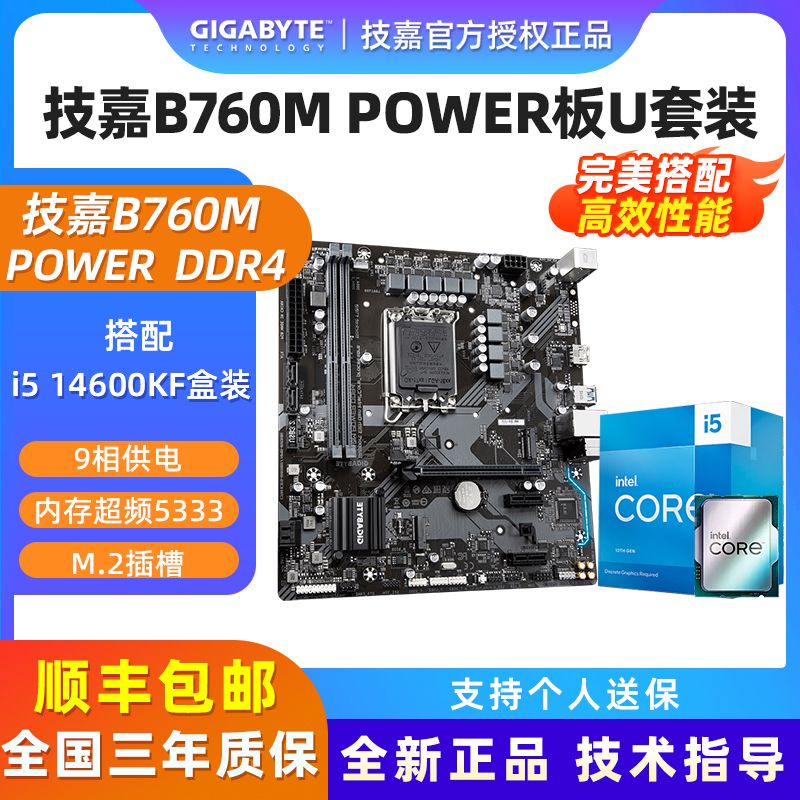 技嘉 B760M POWER DDR4 搭英特尔 i5 14600KF 盒装CPU板U套装一体