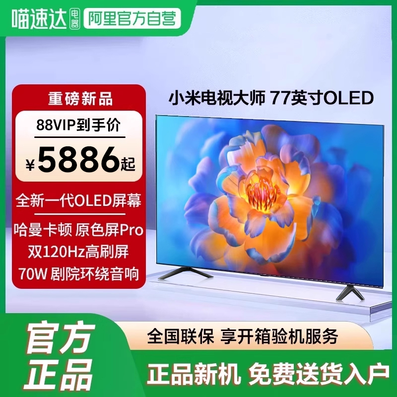 88VIP：小米 Xiaomi 电视大师 77英寸OLED原色屏1000巅峰亮度液晶智能平板电视机