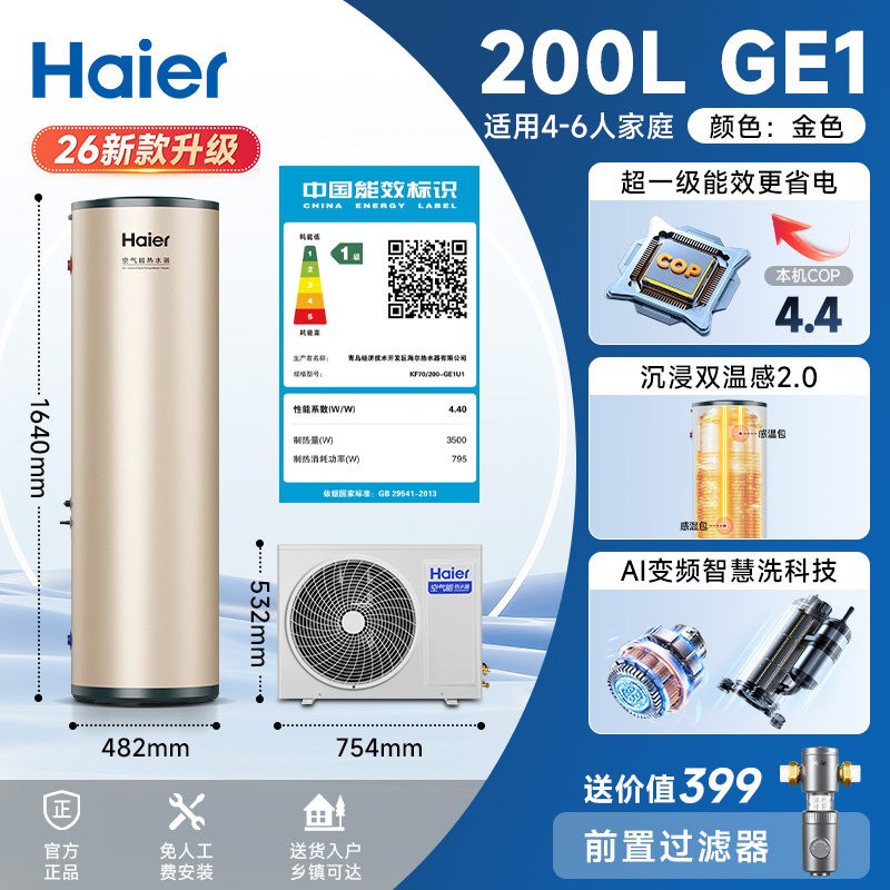 海尔 空气能热水器 KF70/200-GE1U1 200L 26年新款 热泵速热节能