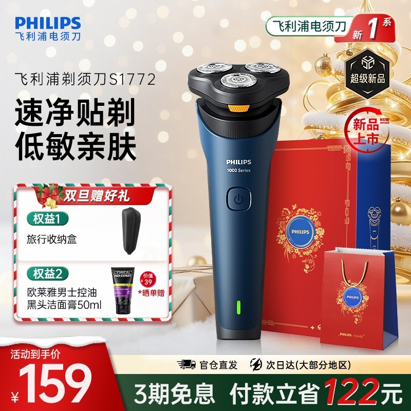 飞利浦 旋风系列 S1772 男士剃须刀礼盒