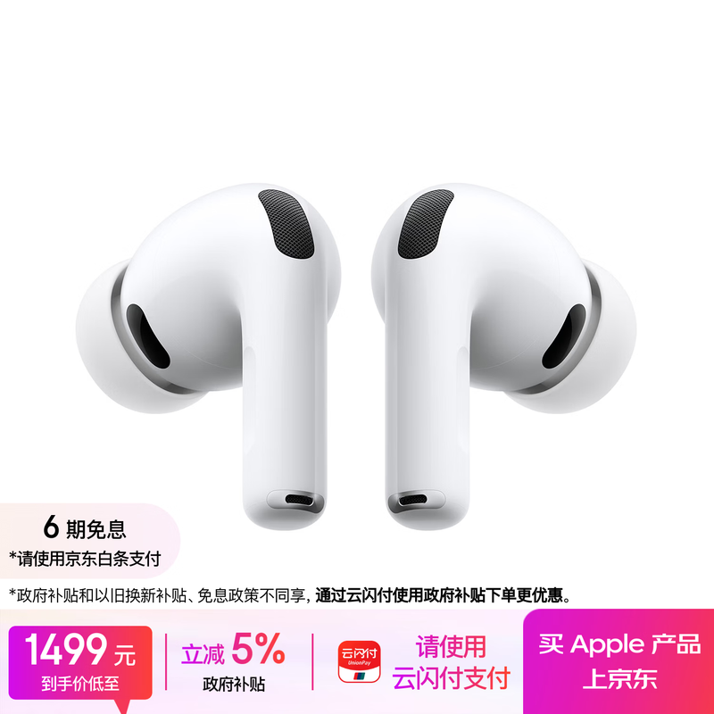京东热卖Apple AirPods Pro 3低至1489.61