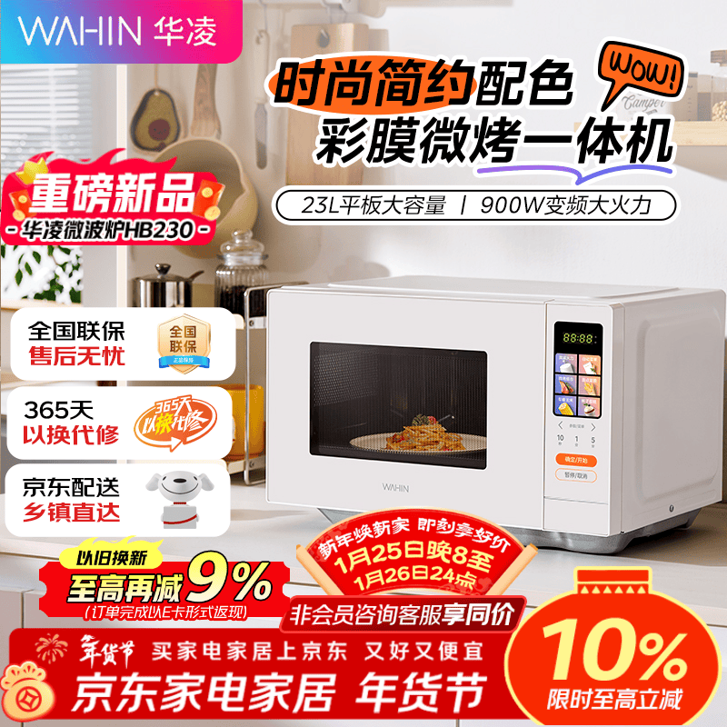 华凌美的HB230微波炉烤箱一体机低至357元