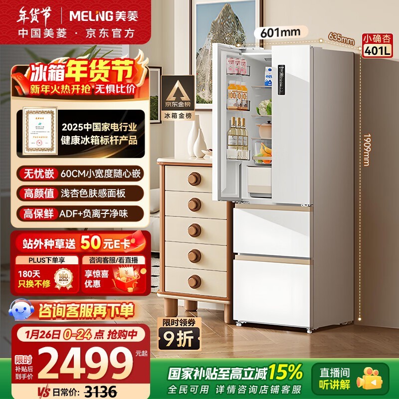美菱401L风冷法式冰箱2338元