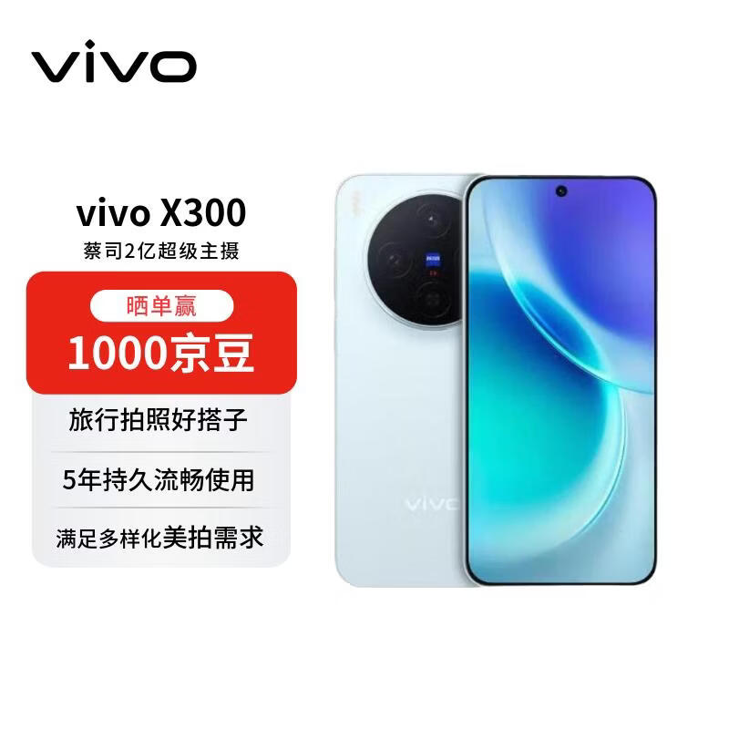 vivo X300 5G自在蓝限时特惠