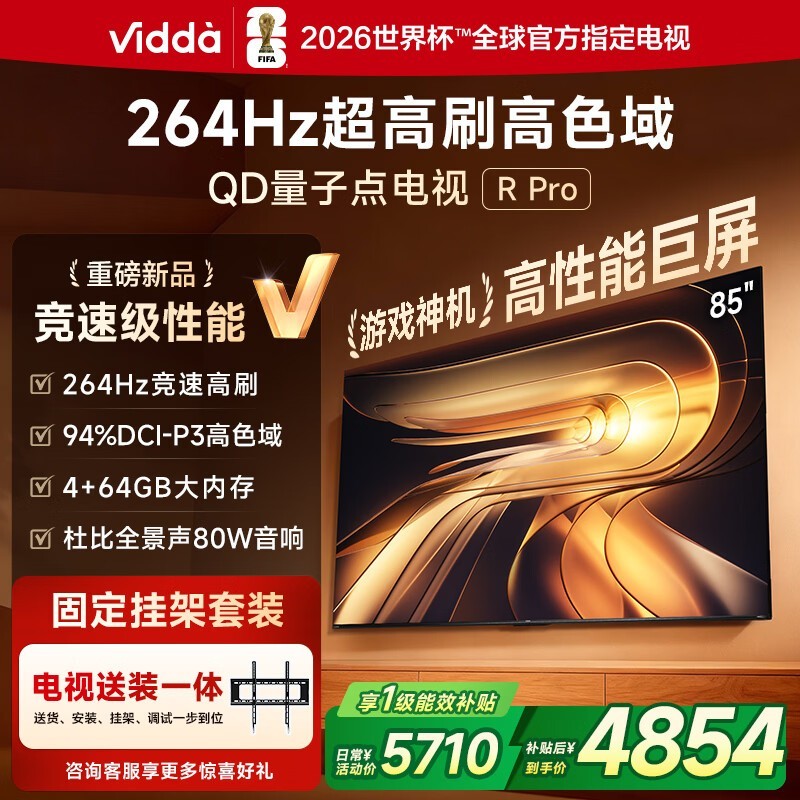 Vidda海信85VR1Q-PRO电视限时特惠