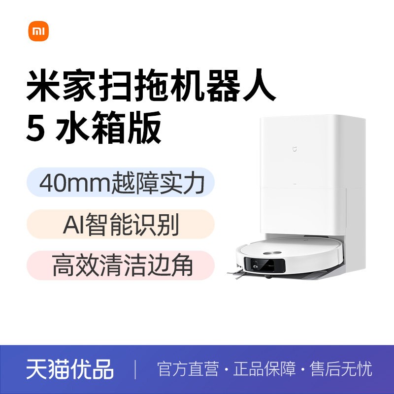 米家 小米米家扫地机器人5扫地拖地吸尘一体自清洁家电