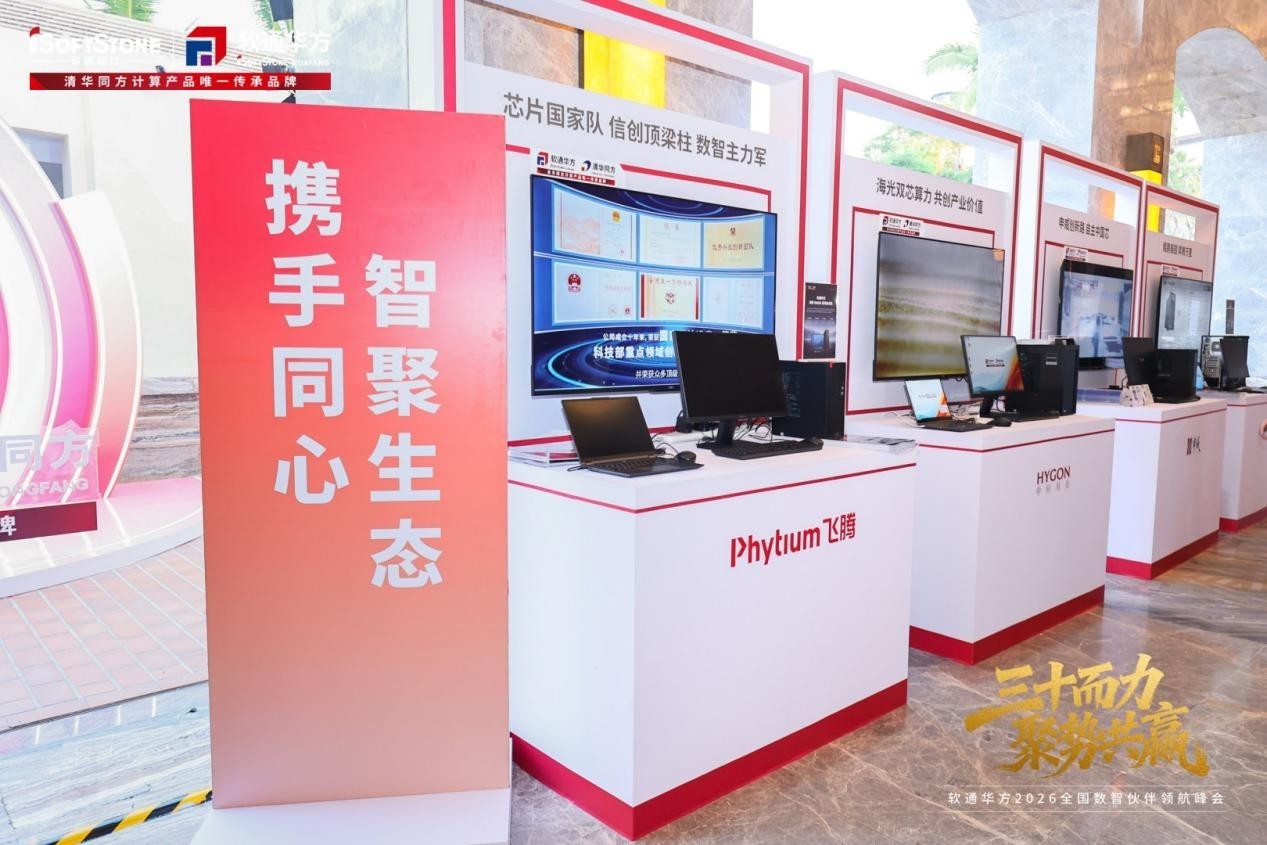 三十而力,聚势共赢 | 软通华方2026全国数智伙伴领航峰会盛大开幕