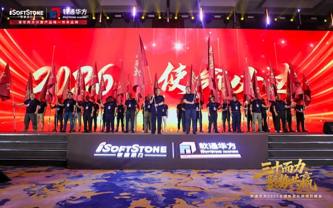 三十而力,聚势共赢 | 软通华方2026全国数智伙伴领航峰会盛大开幕