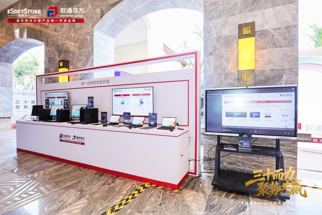 三十而力,聚势共赢 | 软通华方2026全国数智伙伴领航峰会盛大开幕