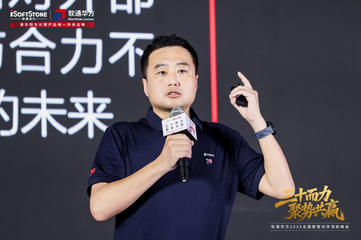 三十而力,聚势共赢 | 软通华方2026全国数智伙伴领航峰会盛大开幕
