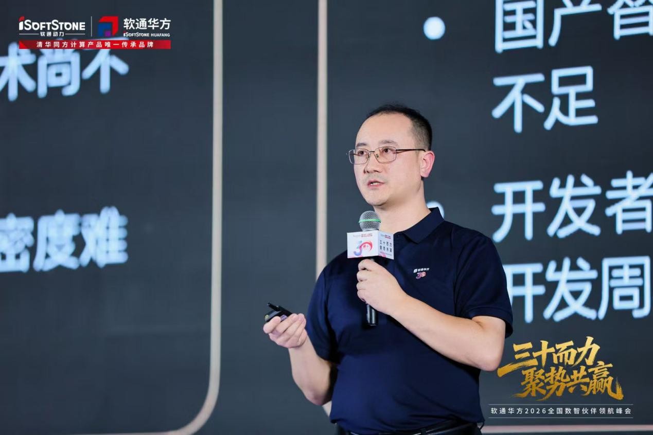 三十而力,聚势共赢 | 软通华方2026全国数智伙伴领航峰会盛大开幕