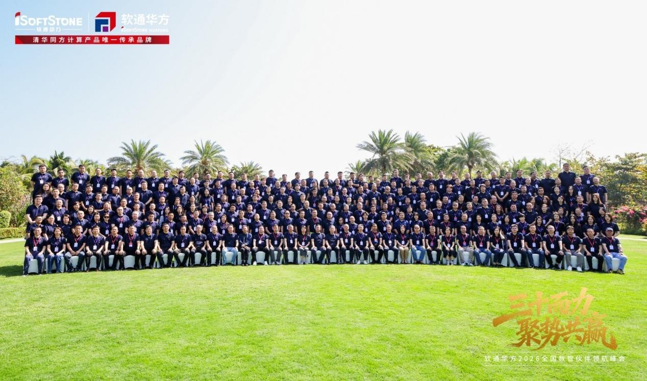 三十而力,聚势共赢 | 软通华方2026全国数智伙伴领航峰会盛大开幕