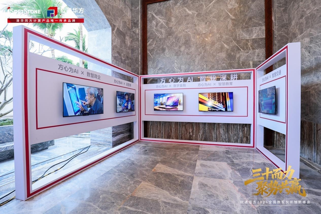 三十而力,聚势共赢 | 软通华方2026全国数智伙伴领航峰会盛大开幕