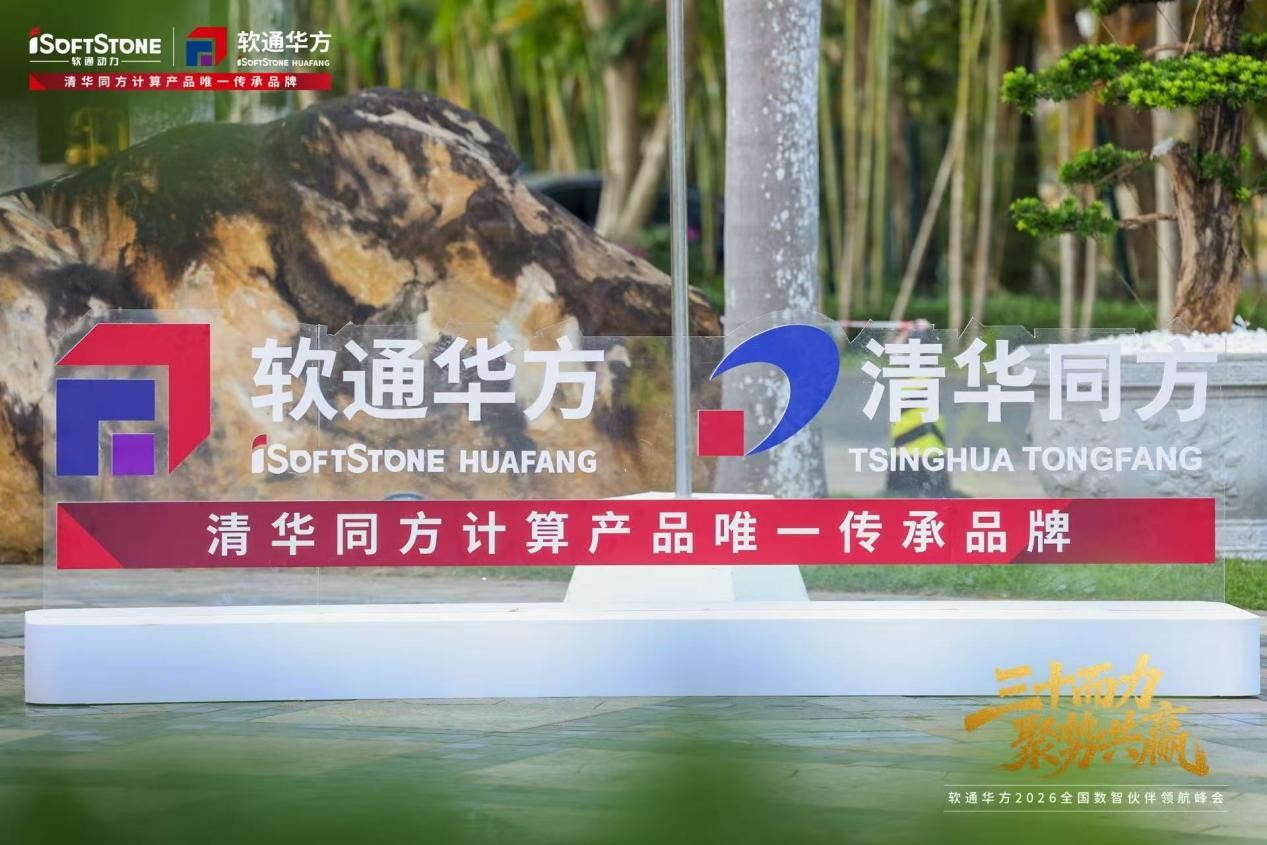 三十而力,聚势共赢 | 软通华方2026全国数智伙伴领航峰会盛大开幕