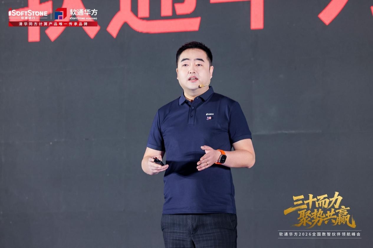 三十而力,聚势共赢 | 软通华方2026全国数智伙伴领航峰会盛大开幕