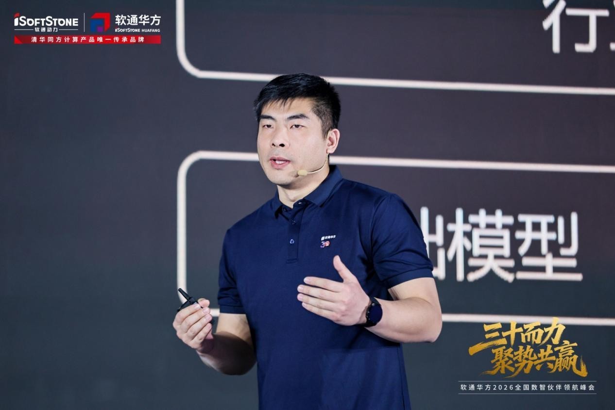 三十而力,聚势共赢 | 软通华方2026全国数智伙伴领航峰会盛大开幕