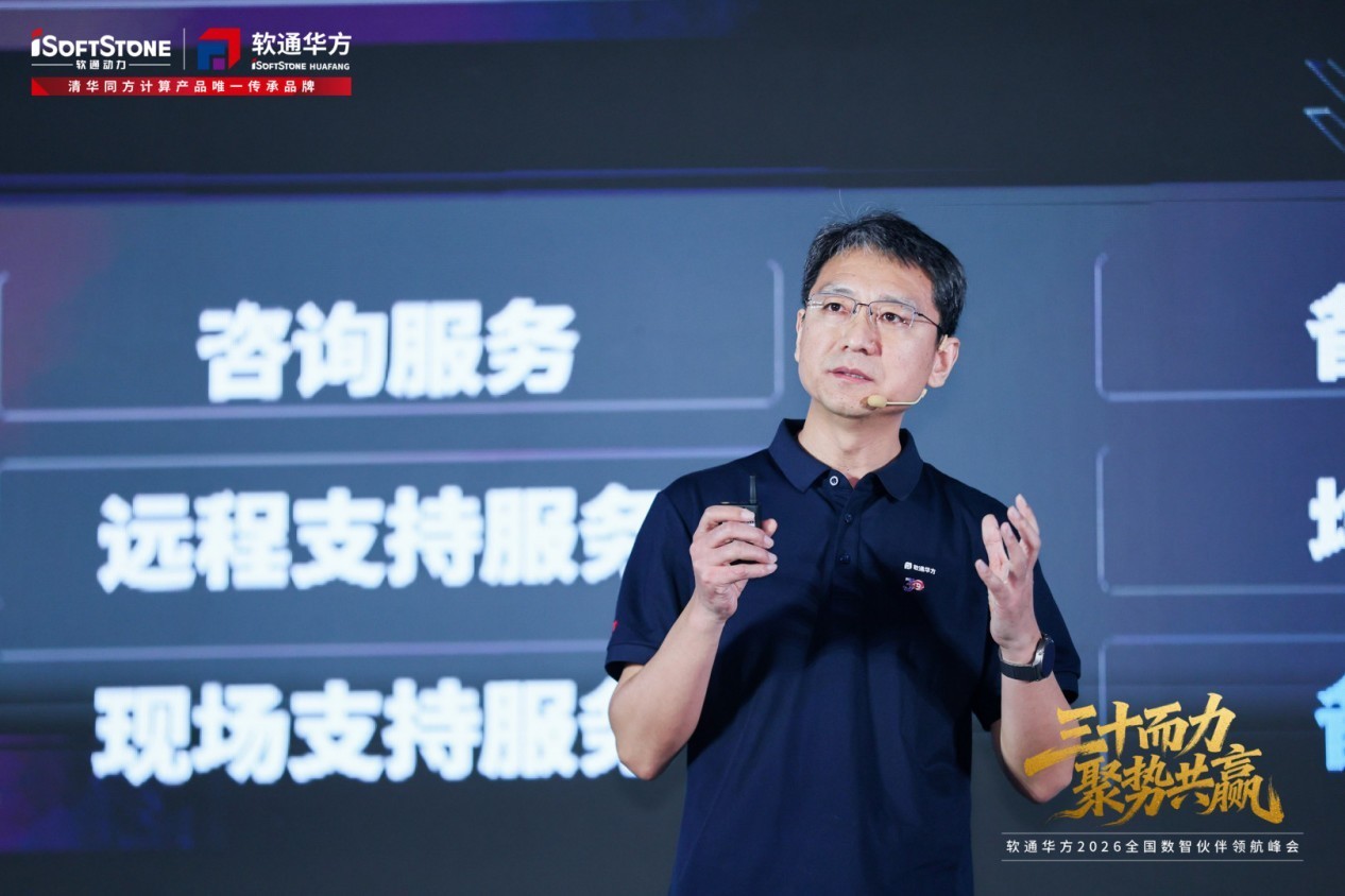 三十而力,聚势共赢 | 软通华方2026全国数智伙伴领航峰会盛大开幕
