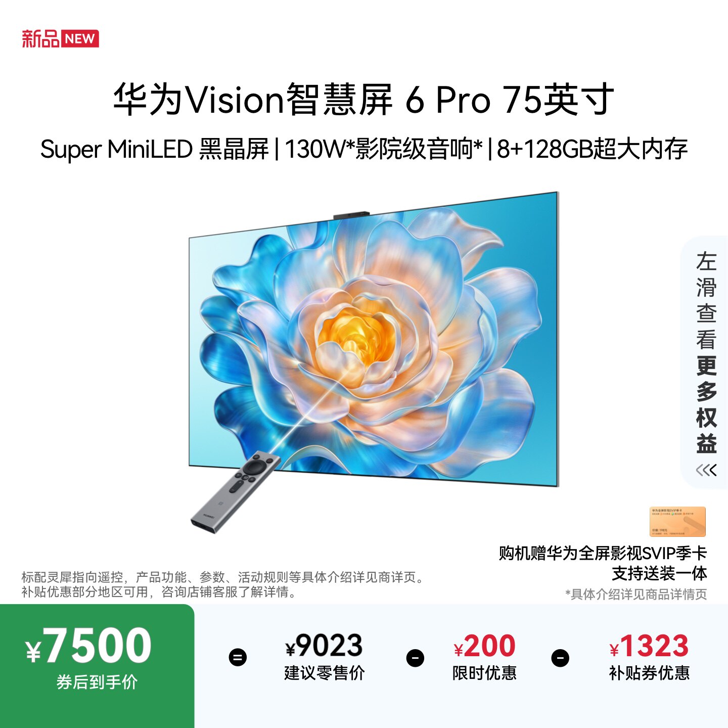 华为 Vision智慧屏 6 Pro 75英寸 Super MiniLED黑晶屏 平板电视机