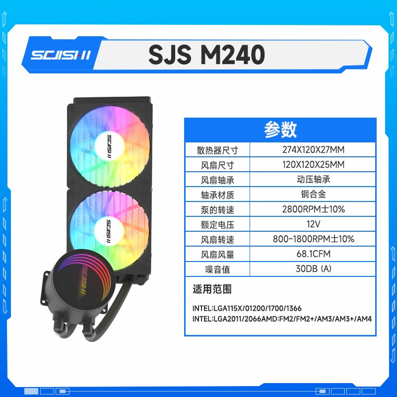 SEJISHI 240 CPU水冷散热器 海景房ARGB神光同步 一体式散热