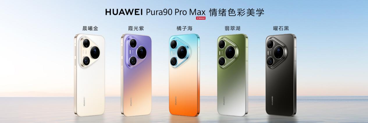 华为 Pura 90系列热销:涨价潮中,华为给出了另一种选择